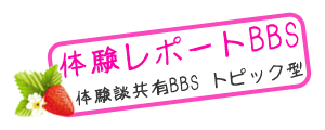 体験レポートbbs