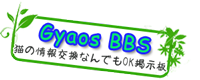 ぎゃおすbbs